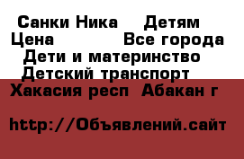 Санки Ника- 7 Детям  › Цена ­ 1 000 - Все города Дети и материнство » Детский транспорт   . Хакасия респ.,Абакан г.